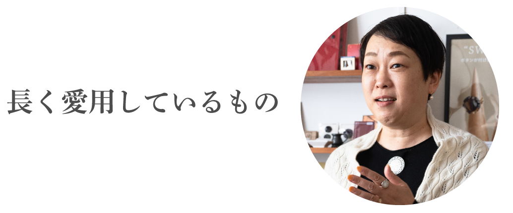 長く愛用しているもの