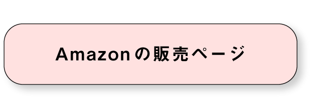 Amazonの販売ページ