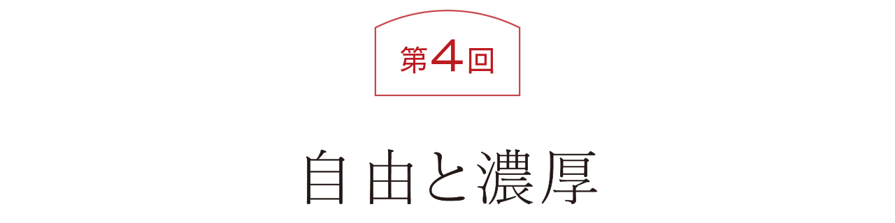 第４回  自由と濃厚