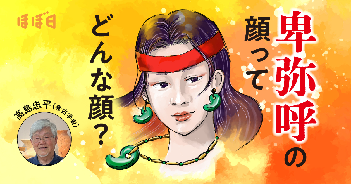第1回 憧れの卑弥呼さん | 卑弥呼の顔って、どんな顔？ | 高島忠平