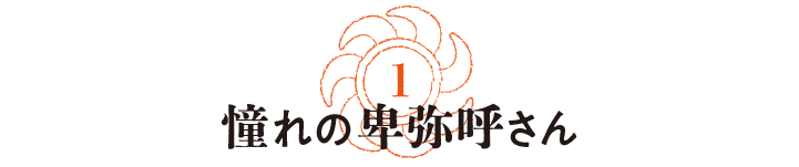 第１回　憧れの卑弥呼さん