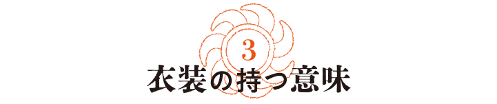 第３回　衣装の持つ意味