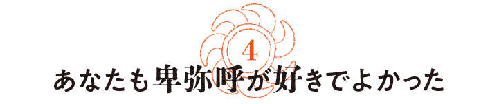 第４回　あなたも卑弥呼が好きでよかった