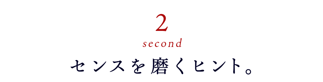 第２回 センスを磨くヒント。