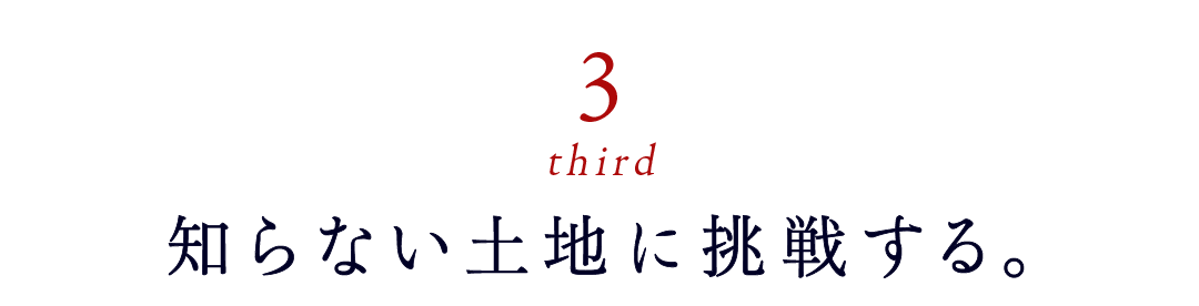 第３回 知らない土地に挑戦する。