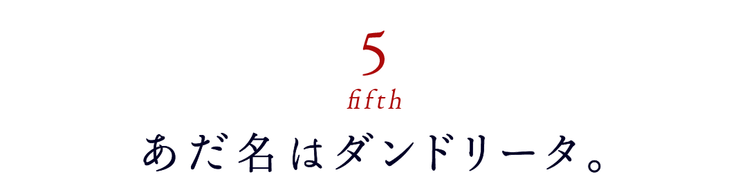 第５回 あだ名はダンドリータ。