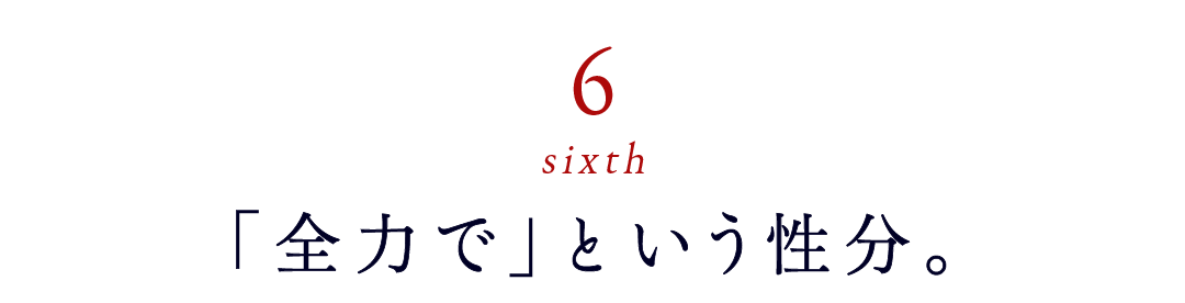 第６回 「全力でやる」という性分。