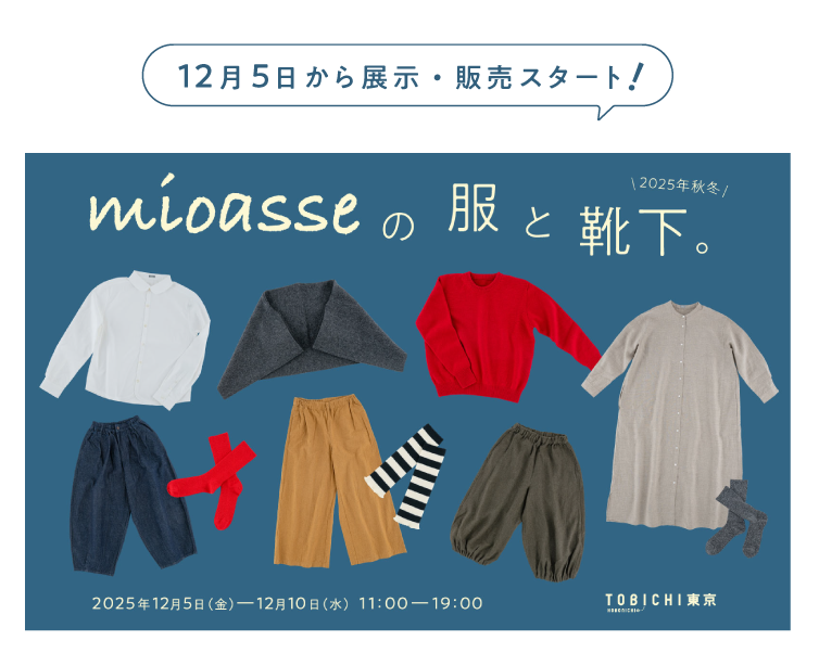 12月5日からtobichi東京で展示販売スタート！