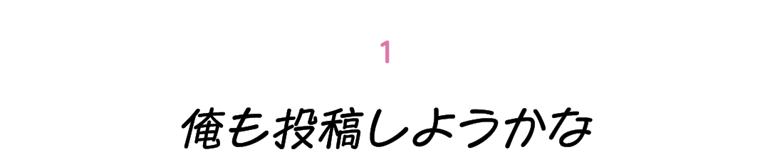 第１回 俺も投稿しようかな