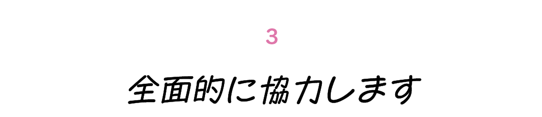 第３回 全面的に協力します