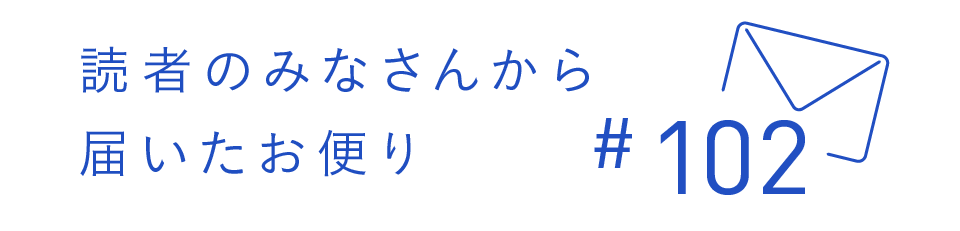 読者のみなさんから届いたお便り #102
