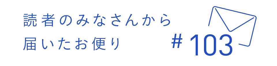 読者のみなさんから届いたお便り #103
