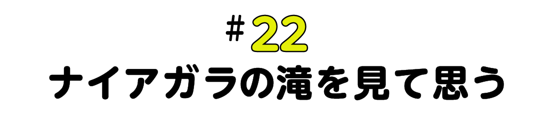 #22 ナイアガラの滝を見て思う