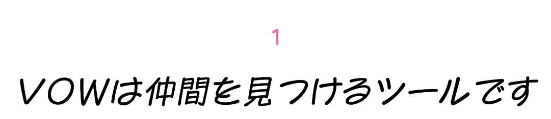 第１回 VOWは仲間を見つけるツールです