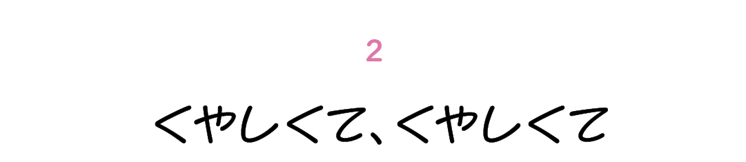 第２回 くやしくて、くやしくて