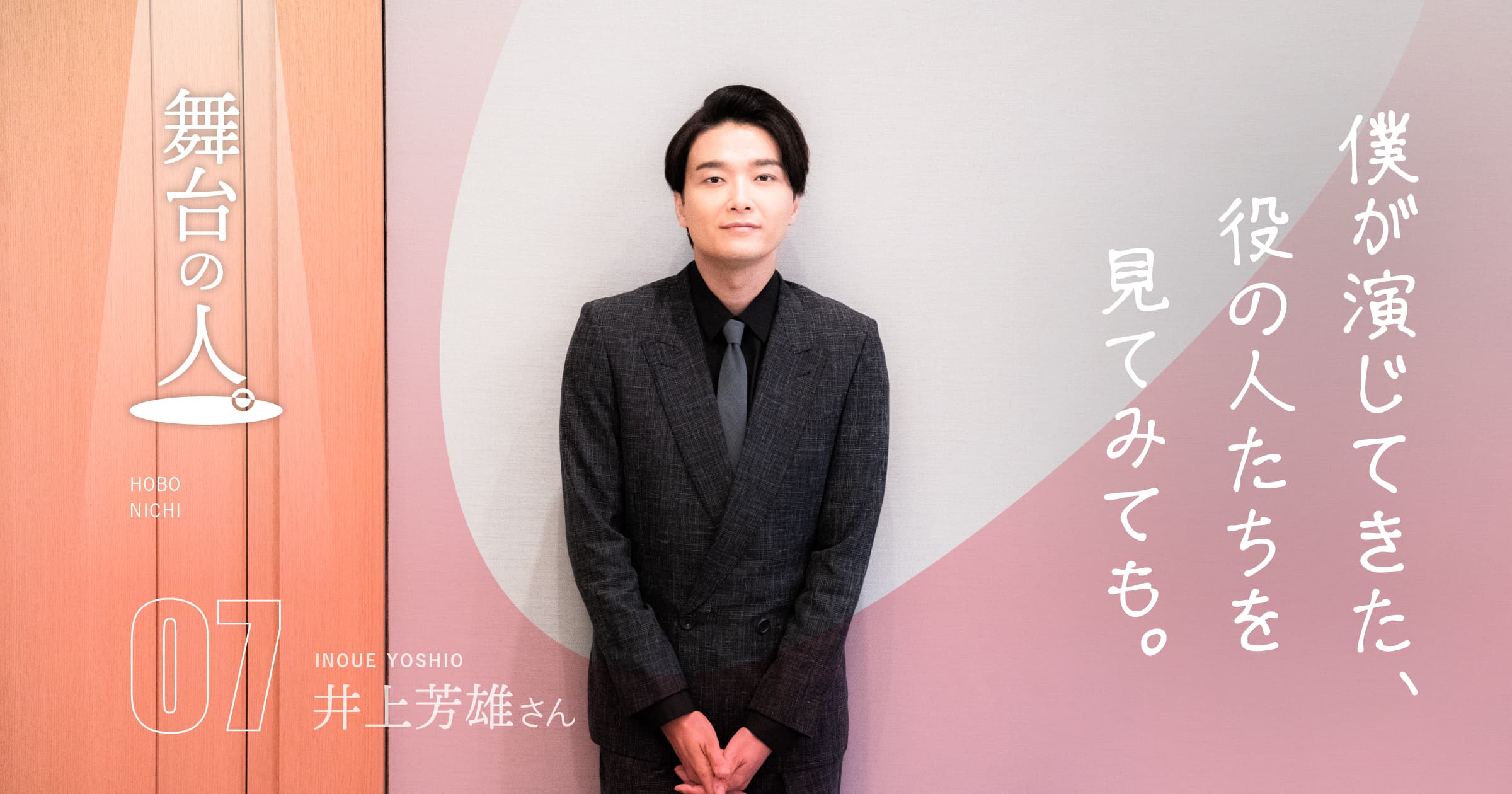 第6回 僕たちは、これからの世代 | 舞台の人。07 井上芳雄さん | 井上