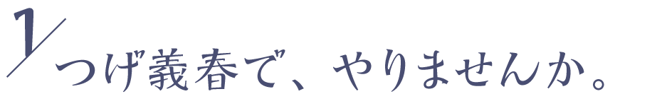 ０１ つげ義春で、やりませんか。