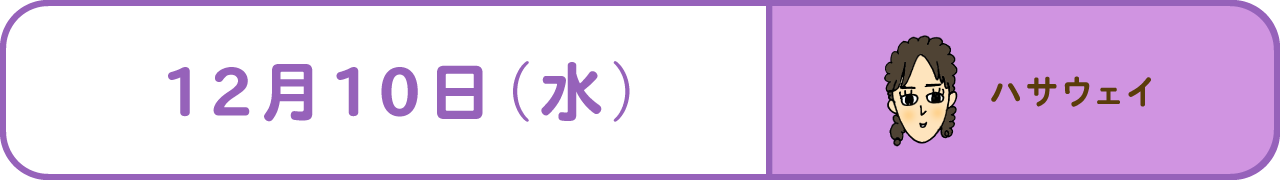12月10日（水）　ハサウェイ