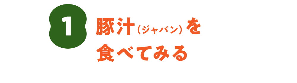１. 豚汁（ジャパン）を食べてみる