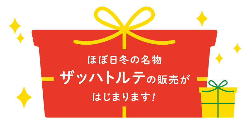 【予告】 ほぼ日冬の名物 ザッハトルテの販売はじまります！