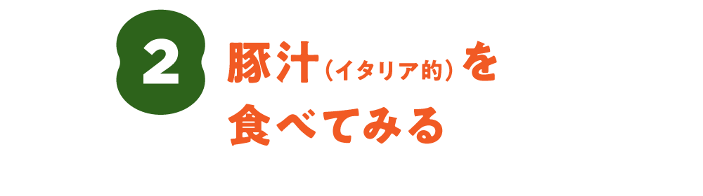２. 豚汁（イタリア的）を食べてみる