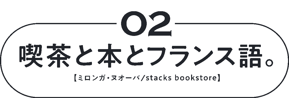 02　喫茶と本とフランス語。 【ミロンガ・ヌオーバ／stacks bookstore】