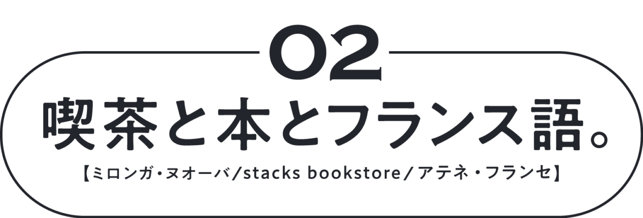 02　喫茶と本とフランス語。 【ミロンガ・ヌオーバ／stacks bookstore】