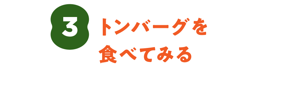 ３. トンバーグを食べてみる