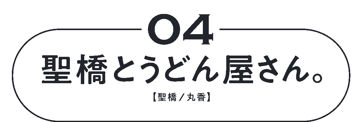 04　聖橋とうどん屋さん。　【聖橋／丸香】