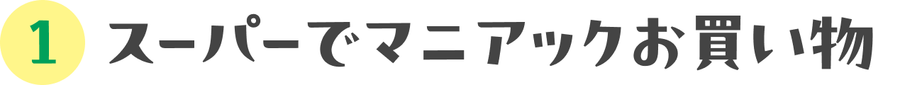 だからなんだってわけじゃないけど、わかるとたのしい「科」の話。：01 スーパーでマニアックお買い物