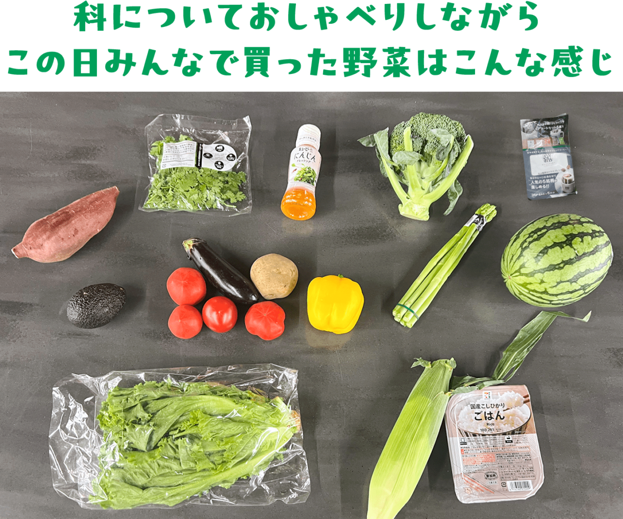 科についておしゃべりしながら、 この日みんなで買った野菜はこんな感じ