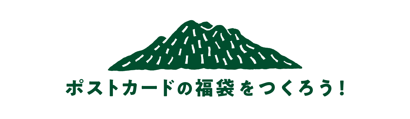 ポストカードの福袋をつくろう！