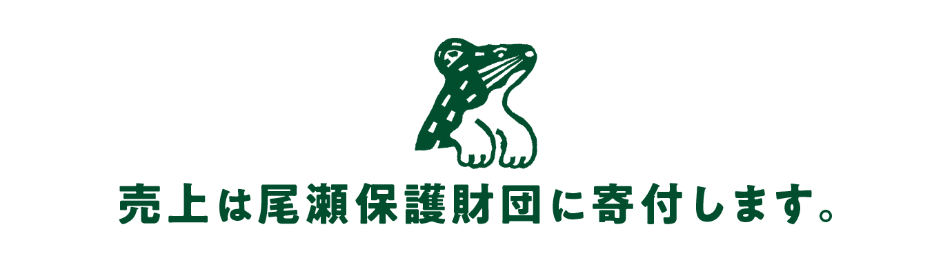 売上は尾瀬保護財団に寄付します。