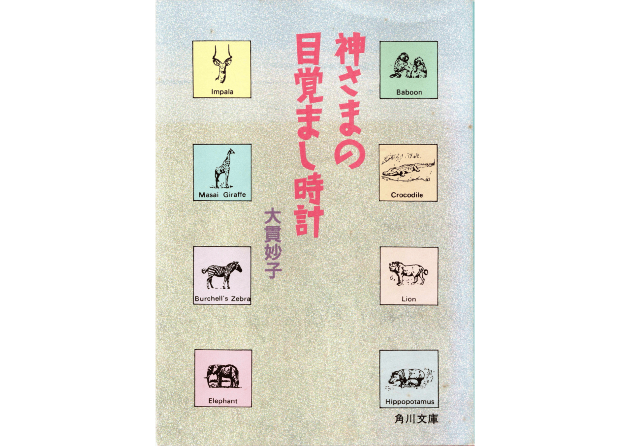 『神さまの目覚まし時計』