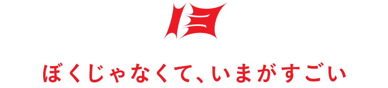 【第13回】ぼくじゃなくて、いまがすごい