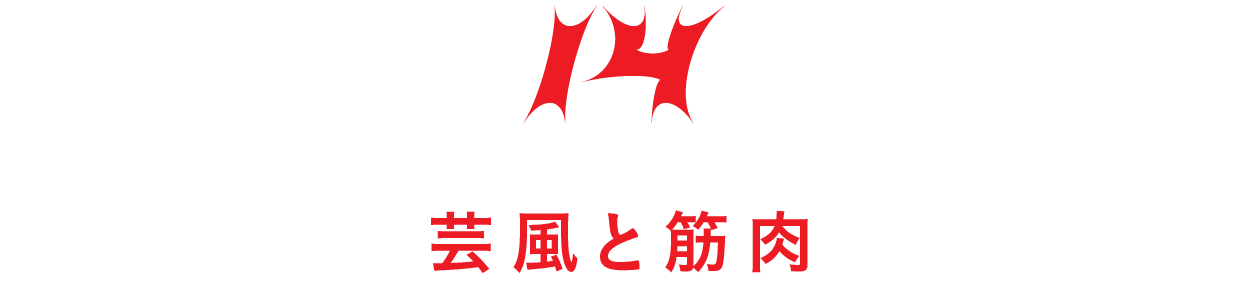【第14回】芸風と筋肉