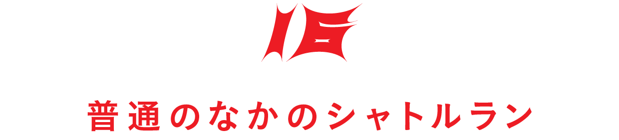 【第16回】普通のなかのシャトルラン
