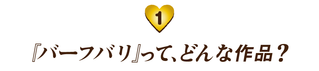 （１）『バーフバリ』って、どんな作品？