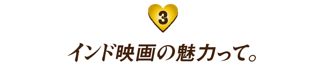（３）インド映画の魅力って。