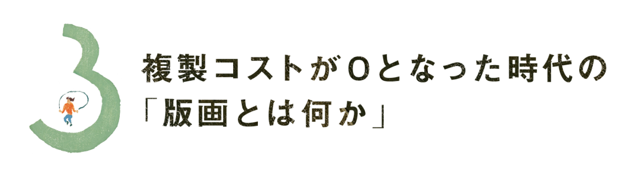 第３回 複製コストが０となった時代の 「版画とは何か」