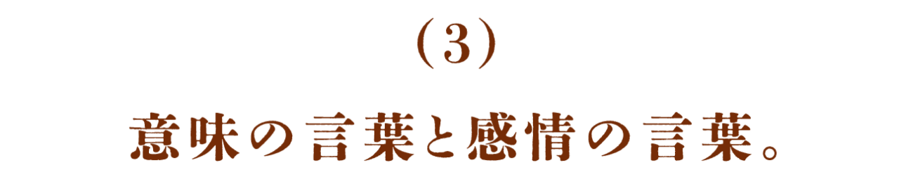 （3）意味の言葉と感情の言葉。
