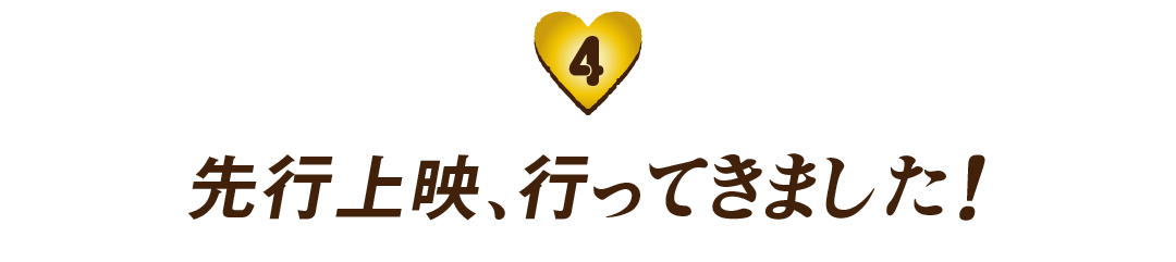 （４）先行上映、行ってきました！