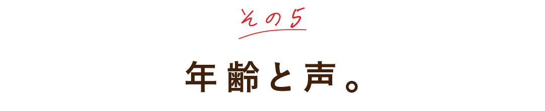 その５ 年齢と声。