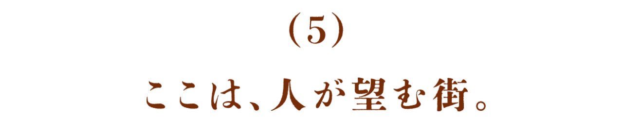 （5）ここは、人が望む街。