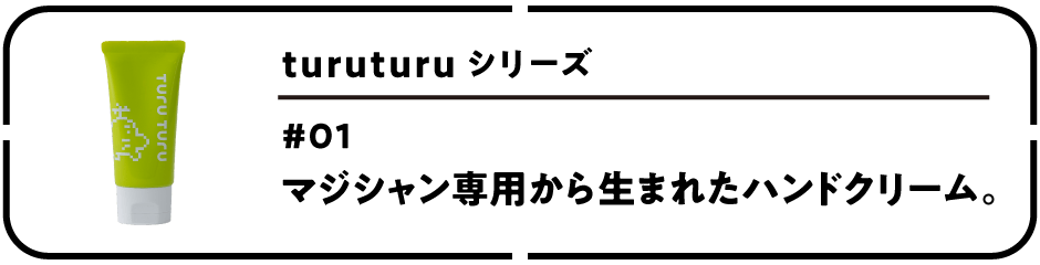 第１回 マジシャン専用から生まれたハンドクリーム。