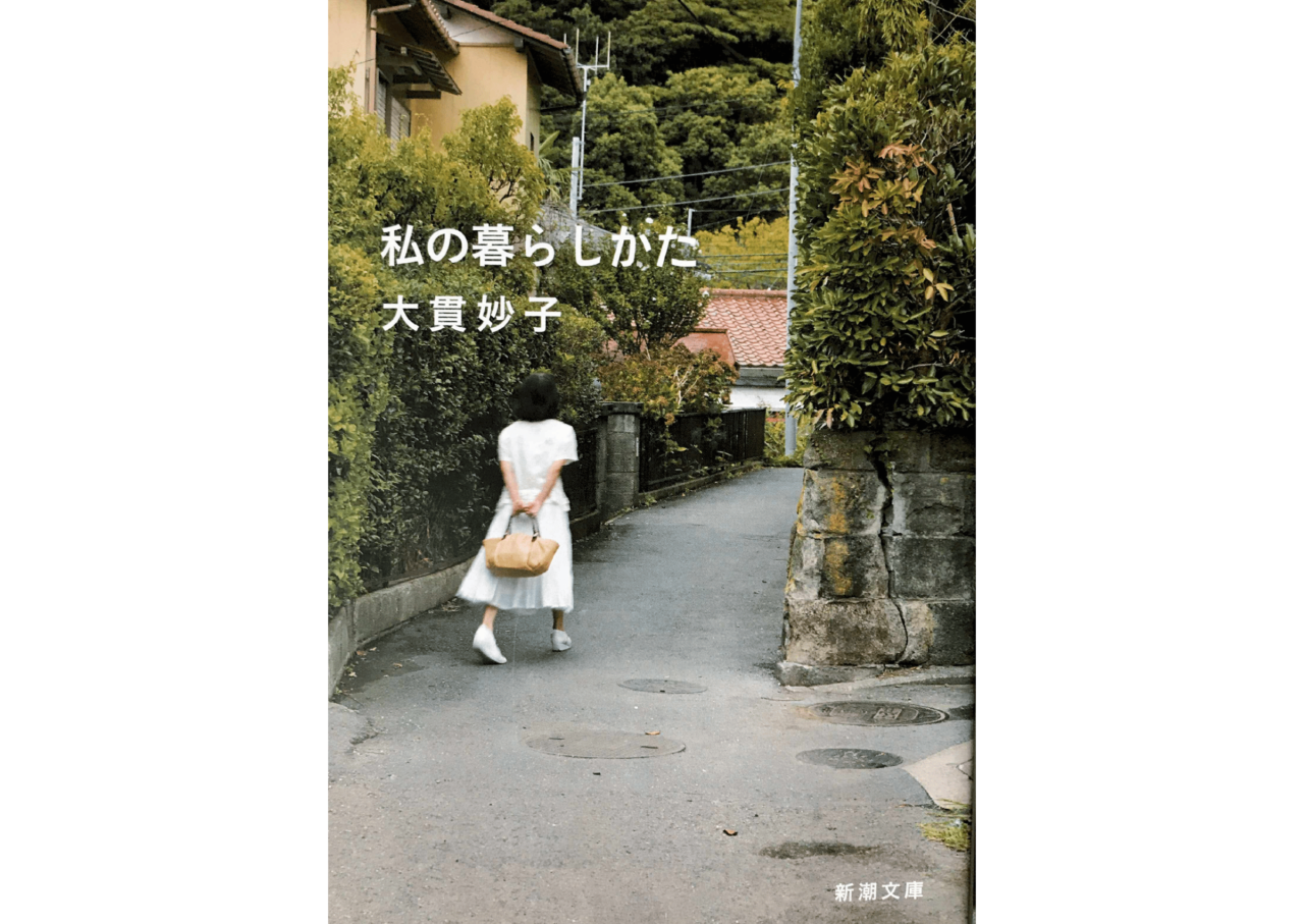 『私の暮らしかた』