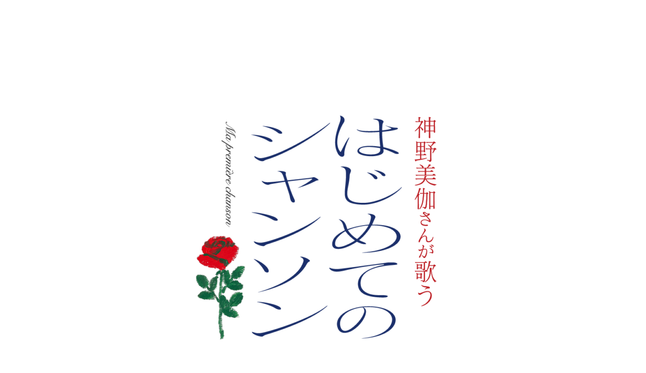 神野美伽さんが歌う  はじめてのシャンソン