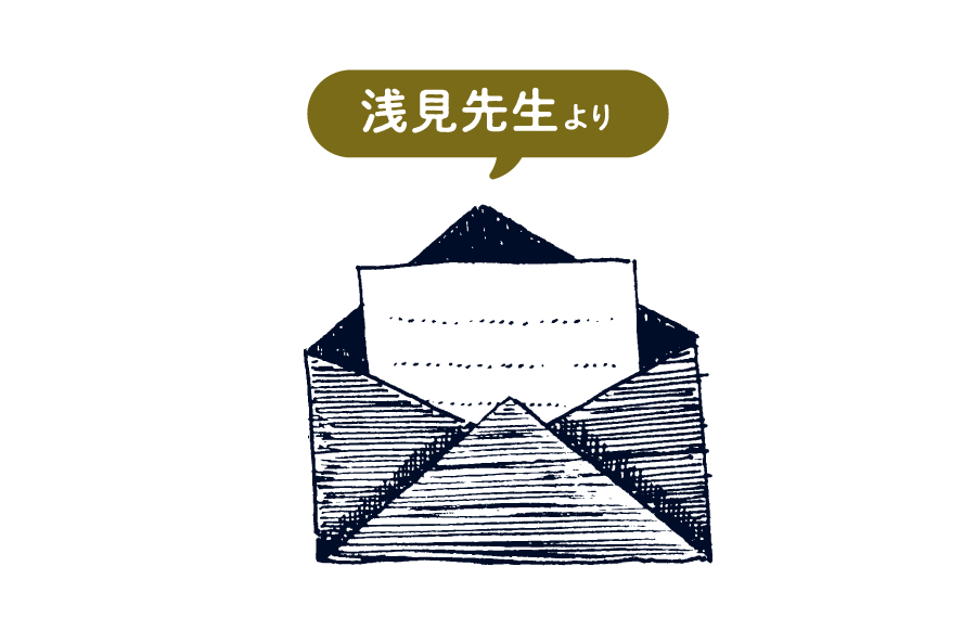 浅見先生より