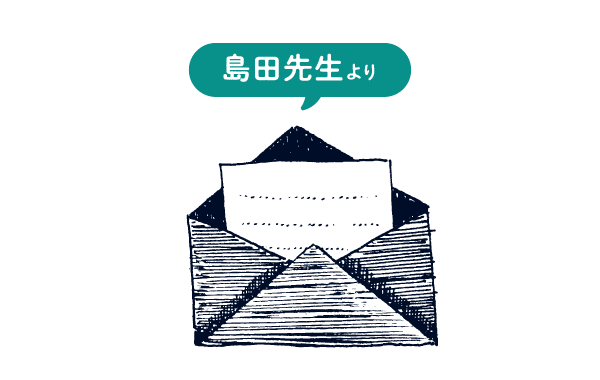 島田先生より