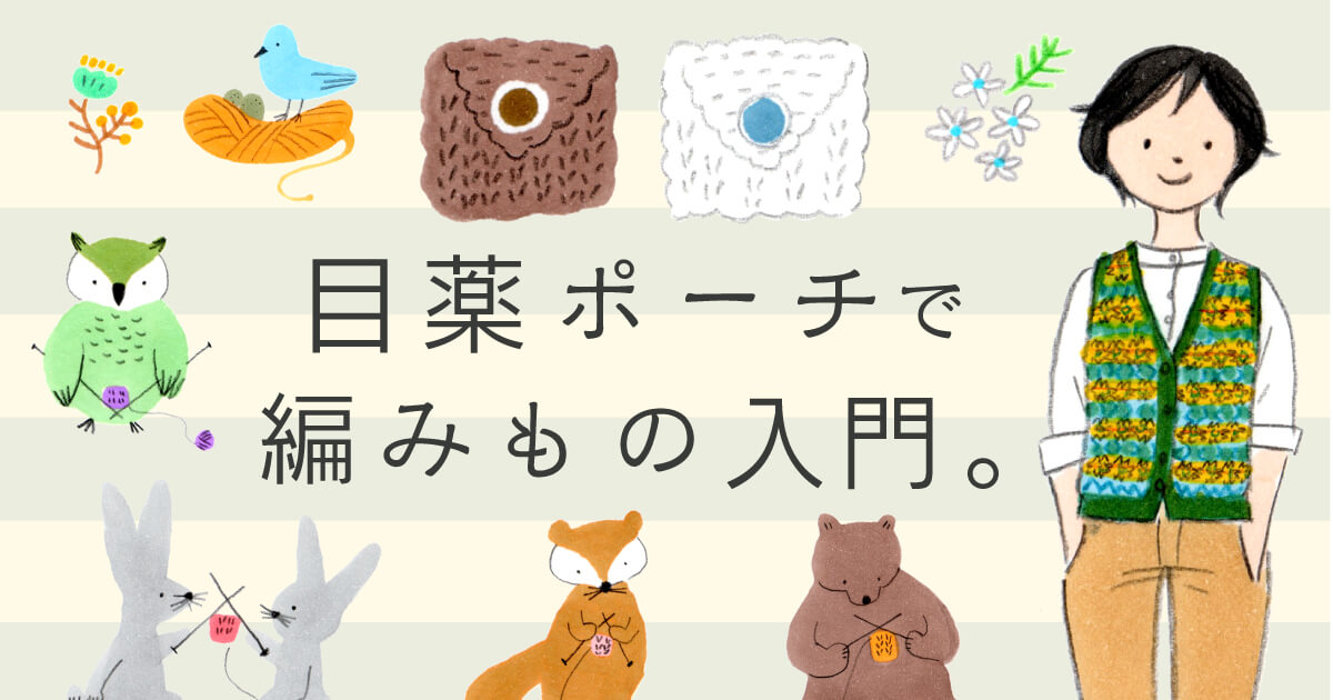 「目薬ポーチで編みもの入門。」